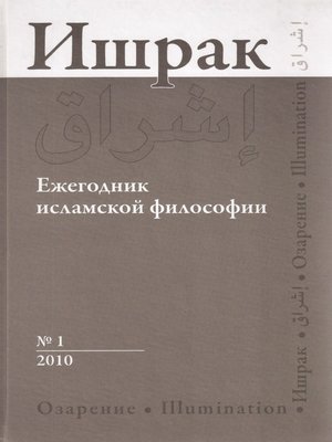 cover image of Ишрак. Ежегодник исламской философии №1, 2010 / Ishraq. Islamic Philosophy Yearbook №1, 2010